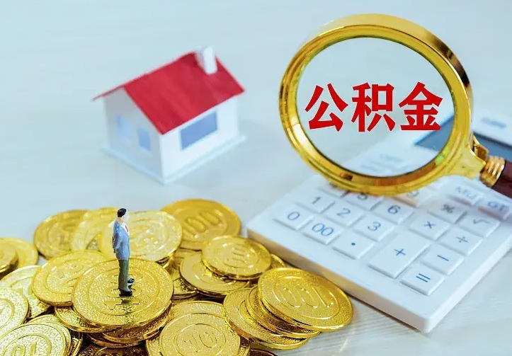 莒县公积金怎么才能取出（怎么取住房公积金的钱）