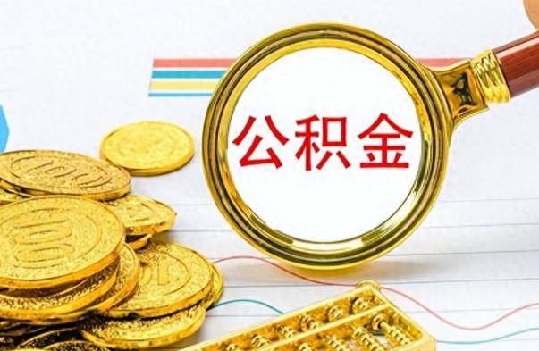 莒县个人办理公积金取款（取个人住房公积金）